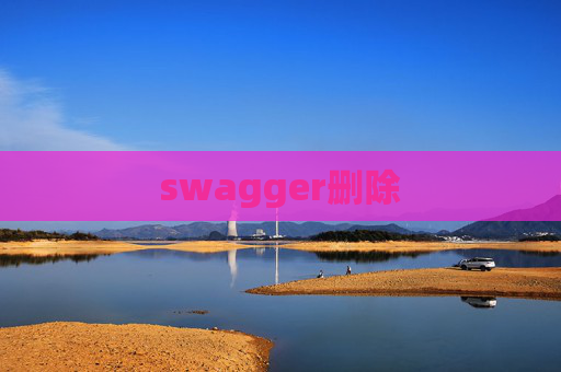 swagger删除