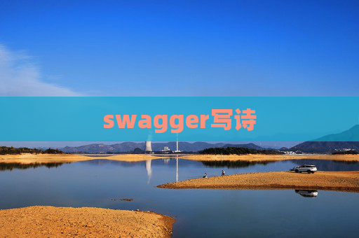 swagger写诗 swagger写诗